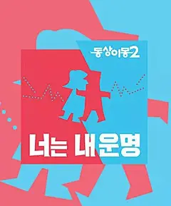 同床异梦2：你是我的命运 동상이몽 2 - 너는 내 운명 (2017)