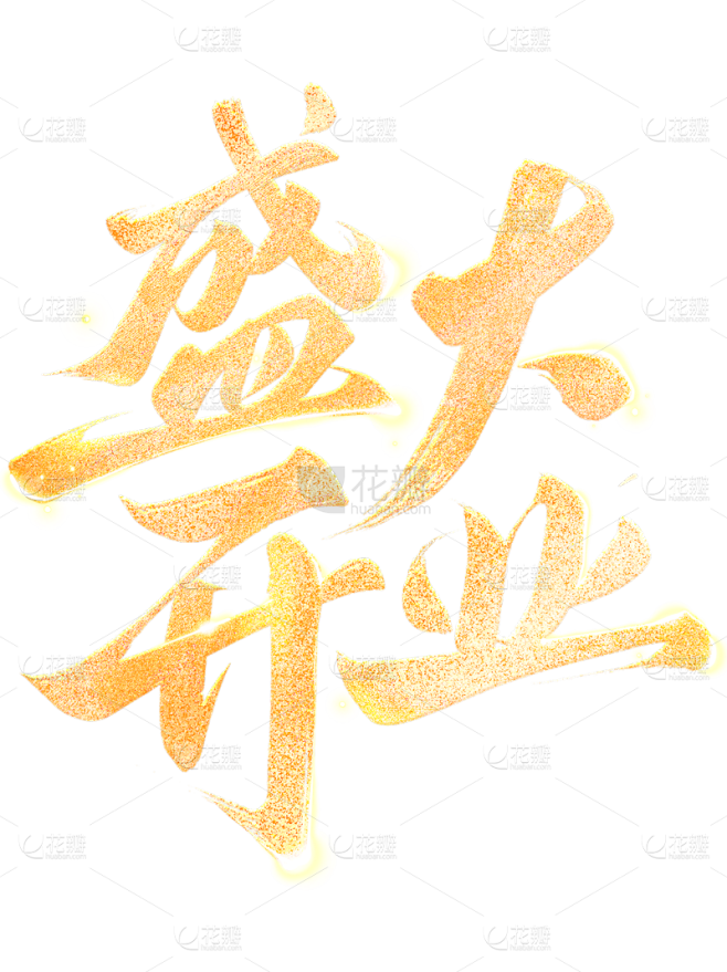 促销系列烫金开业艺术字元素
