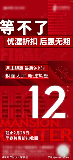 地产月末倒计时12小时海报-源文件分享-ywjfx.cn