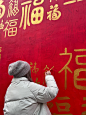 在柯桥古镇，可以自己写福 - 小红书