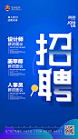 【源文件下载】 海报 招聘 招募 文字