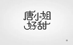 一楼明月采集到字体设计