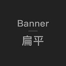 踏网无痕采集到Banner-扁平