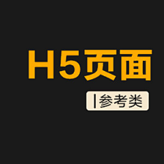 索梵视觉采集到H5页面          丨参考类