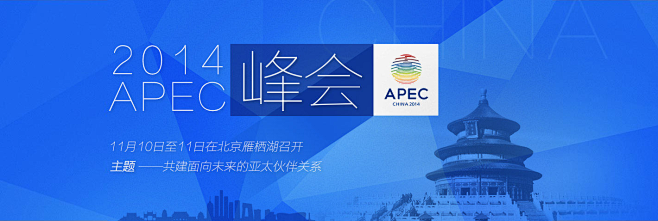 2014APEC峰会