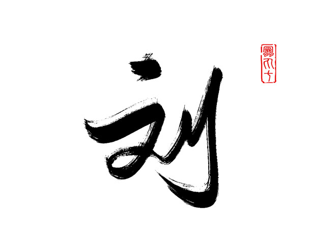 刘·可商
◈蜜丸七板写·勿清水印
约字联...