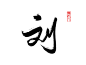 刘·可商
◈蜜丸七板写·勿清水印
约字联系QQ1731715655（1r一字）