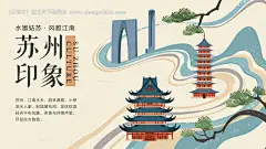 源文件下载【苏州印象手绘插画主画面】编号：14820030922715543