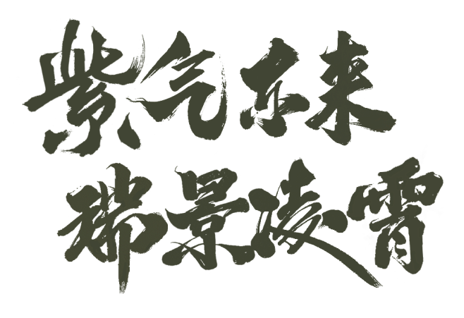 紫气东来-瑞景凌霄