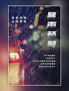 暴雨预警摄影图海报