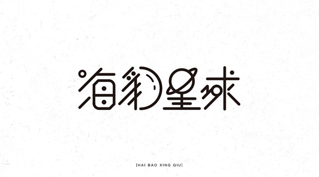 字体/字形/LOGO 
平面设计-海报星...