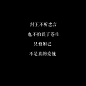 “纣王不听忠言 也不怕误了苍生 只怕妲己 不是真的爱他”
溪宝贝生日快乐♡
