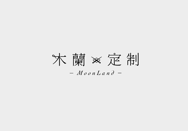 各種風格的字體設計 : Designed...