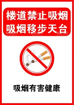 禁止吸烟标识牌  - 源文件下载【酷图网】禁止吸烟,标识牌,海报,禁烟,红底白字