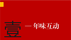 创意门采集到2021地产新春国潮游园会（元旦、春节、元宵）活动方案78P
