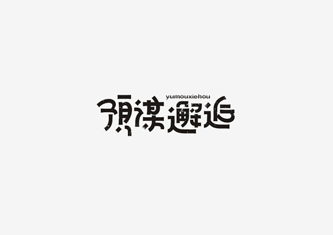 字体/炸鸡少女阿肆的歌/Chinese ...