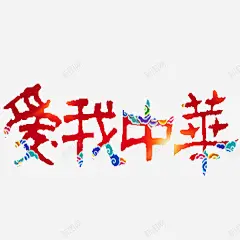 爱我中华 免抠png 设计图片 免费下载 页面网页 平面电商 创意素材