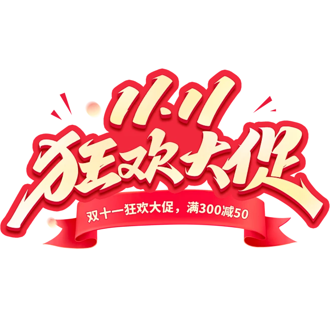 花瓣素材_双11双十一通用促销手写文案艺术字_193723445