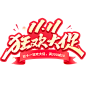 花瓣素材_双11双十一通用促销手写文案艺术字_193723445