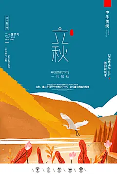 二十四节气立秋海报设计