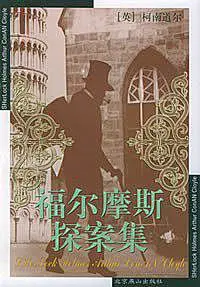 福尔摩斯探案集