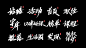 达达手写集合（一）-字体传奇网（ZITICQ）