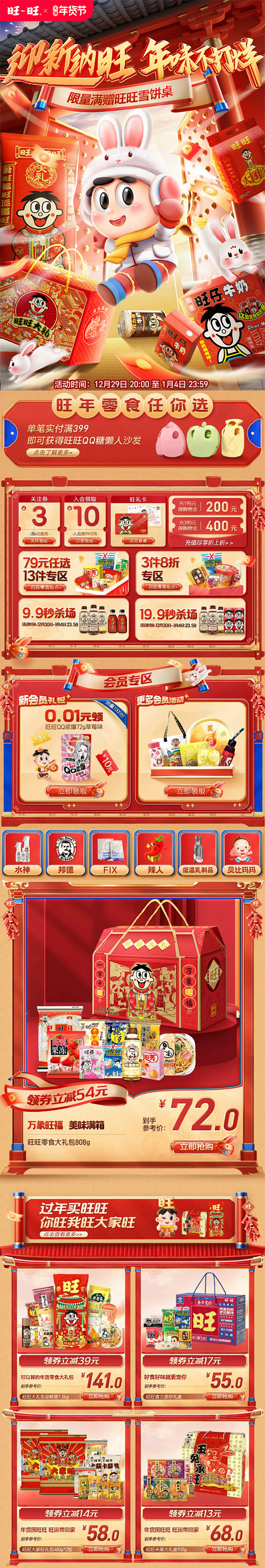 2023年货节活动 旺旺食品旗舰店