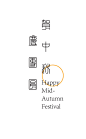 中秋给客户做的电子贺卡，发过去...