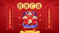 财神到新年PPT封面（播放展示动效）