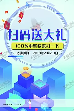 扫码送大礼 【酷图网】扫码,二维码,微信扫码,关注,扫码关注,微信,扫码红包,红包,微信推广,微信增粉,扫码得好礼,扫码得红包,微信促销,微信公众号,公众号,微信互动,扫码有惊喜,扫一扫有礼,扫一扫,码上有奖,微信宣传,微信扫一扫,扫码海报,扫码宣传,扫码传单,扫码展板,扫码易拉宝,扫码展架,微信付款,促销海报