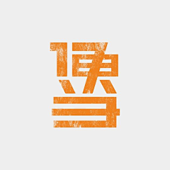 yu娴采集到P_Logo设计