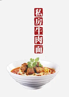 牛肉面海报平面广告_新图网 https://ixintu.com 海报 私房牛肉面 面食 食物