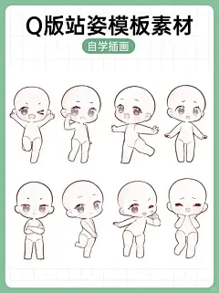 超可爱的 Q 版人物站姿模板来啦！ - 小红书