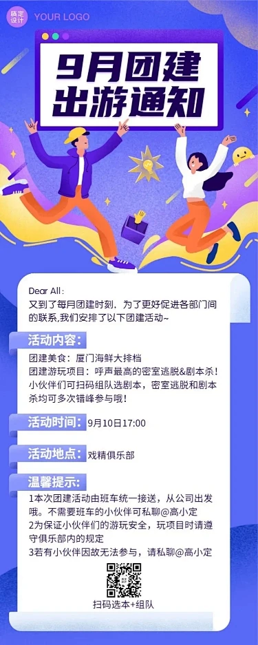 企业团建活动卡通通知长图-花瓣网