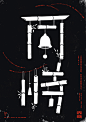 赤雲十誡 / Redcloud : Ten different styles of experimental posters-"Ten commandment of Redcloud ",was combined with the Chinese font changes, typesetting and meaning，Like a changing style CD，To try to make "concept" and "beauty" 