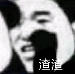 诡计多端的lin采集到表情包