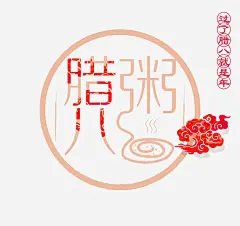腊八粥字高清素材 粥字 免费下载 页面网页 平面电商 创意素材 png素材