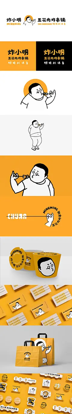 炸小明五花肉炸串铺餐饮品牌logo设计及VI设计
via：盘海餐研所