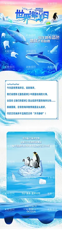 世界海洋日保护海洋环境环保  - 源文件下载【酷图网】海报,长图,公历节日,海洋日,企鹅,环保,