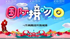 国际接吻日  - 源文件下载【酷图网】国际接吻日,接吻节,接吻日,世界接吻日,国际亲吻节,7月6日,亲吻节,接吻日活动,接吻日海报,接吻日设计,国际接吻日图,亲吻节活动,亲吻节海报,亲吻节促销,亲吻节背景,世界接吻日图,国际亲吻节图,情人节,520情人节,214情人节,情人节海报,情人节图,情人节活动,情人节展架,情人节宣传单