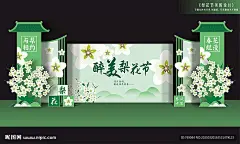 梨花节背景板 梨花舞台背景 梨花舞台美陈 梨花舞台布置 梨花节背景板 梨花海报 梨花活动背景 梨花展板 梨花会议背景 梨花节美陈 梨花美陈 梨花节造型 梨花造型 梨花节拍照框 梨花节合影框 梨花节打卡点 梨花商场美陈 梨花节小品 梨花园造型 梨花节雕塑 梨花节景观 梨花景观造型 梨花景观小品 春天美陈 春天雕塑
