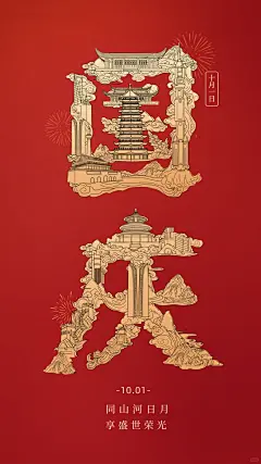 国庆节红色❤️创意字体㊗️福海报分享 - 小红书