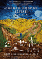 2017英国《至爱梵高·星空之谜Loving Vincent》正式海报(中国) #01