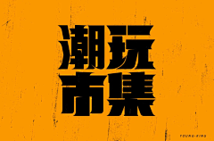 かくええ采集到文字logo