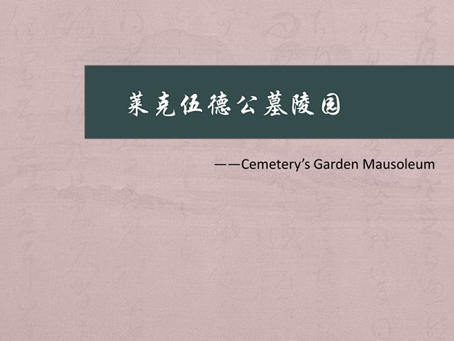 [图文]莱克伍德公墓陵园 - 百度文库