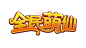 全民萌仙logo