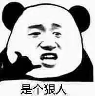 表情包-是个狠人