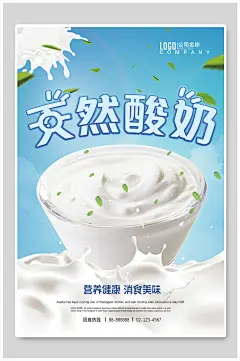 营养健康小时美味天然酸奶海报