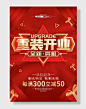 红色简约重装开业促销海报