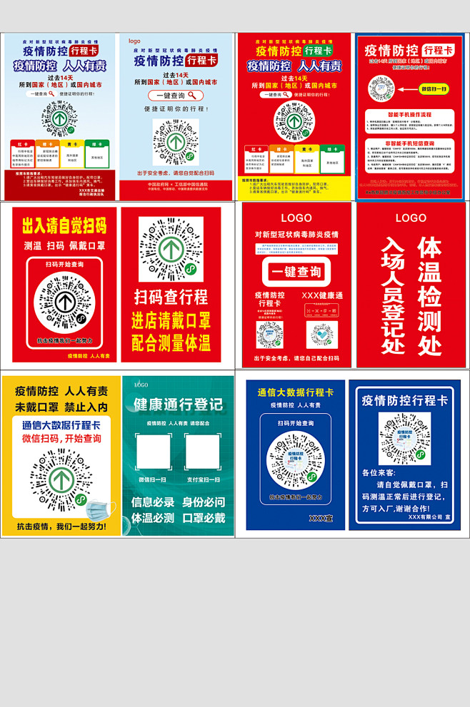 防疫宣传通行行程卡众图网